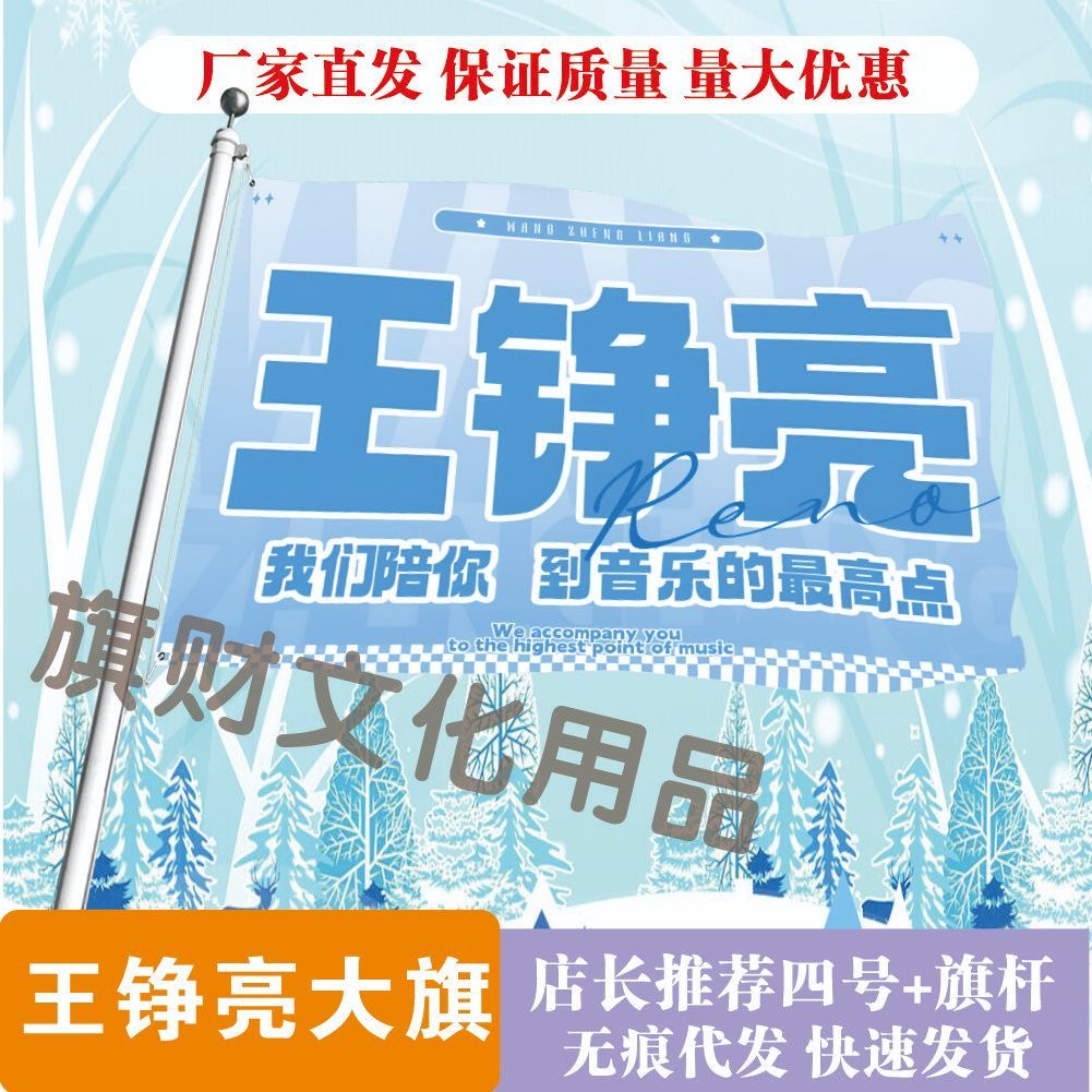 王铮亮应援大旗应援旗定制旗帜户外演唱会大旗音乐节大旗明星旗帜