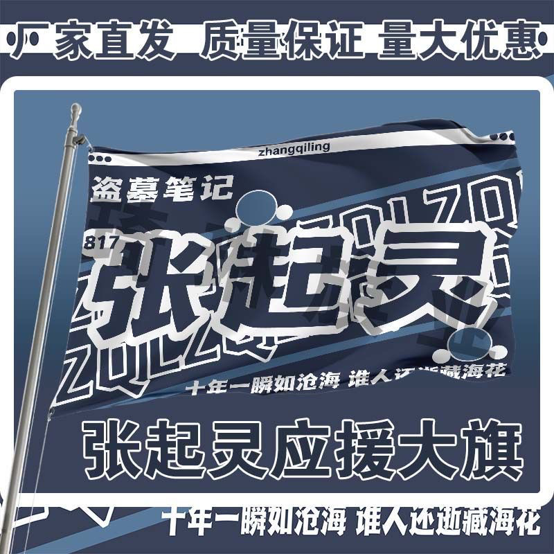 张起灵应援大旗盗墓笔记人物大旗明星演唱会手持大旗定制正品旗帜