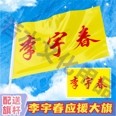 李宇春应援大旗明星演唱会手持大旗户外音乐节应援旗大旗定制代发