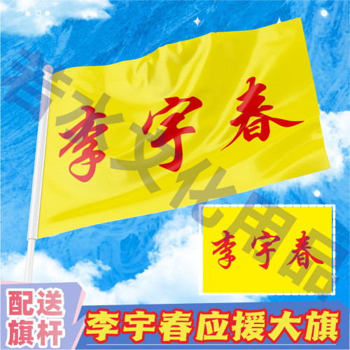 李宇春应援大旗明星演唱会手持大旗户外音乐节应援旗大旗定制代发