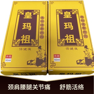 皇玛祖通络伤痛膜骨康膜筋骨疼痛手脚麻木颈椎酸痛通经透骨保健液