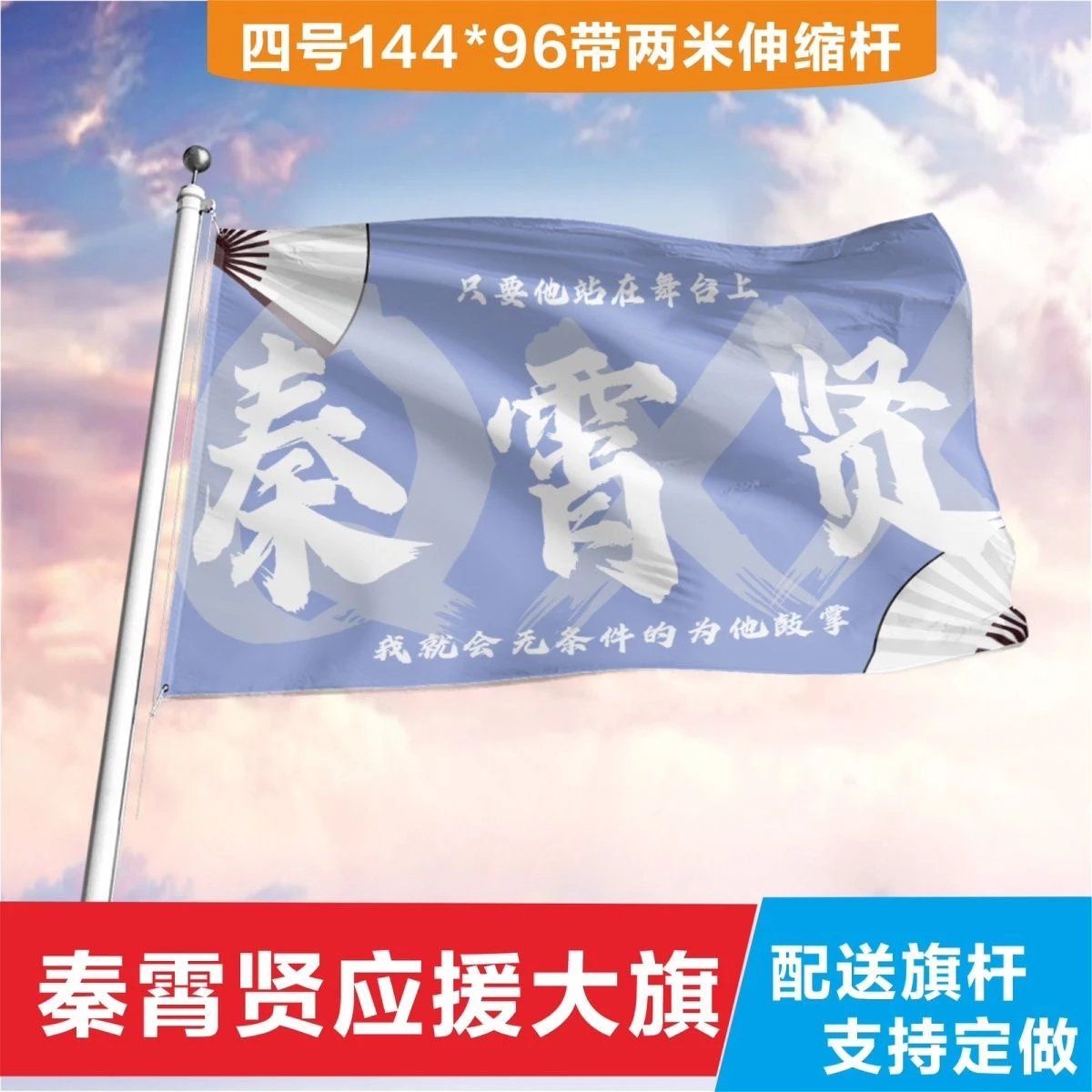 秦霄贤应援大旗3号4号5号定制旗144*96厘米2米导游伸缩旗杆图片