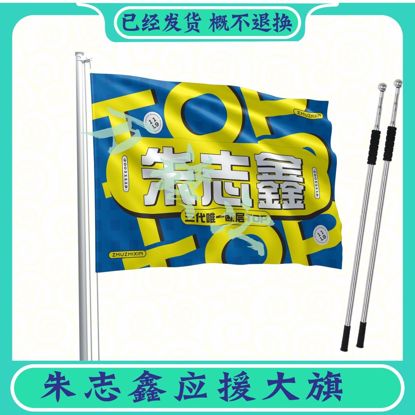朱志鑫大旗团购链接定制大旗144x96cm+2米伸缩旗杆