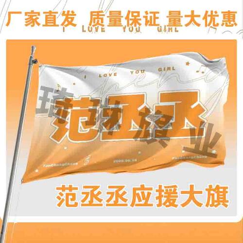 范丞丞应援大旗明星演唱会手持大旗户外音乐节大旗签名旗帜定制