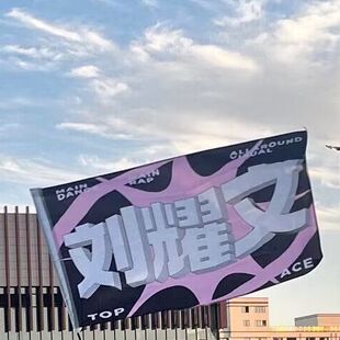 刘耀文应援大旗伸缩杆时代少年团旗子定制明星演唱会刘耀文旗子