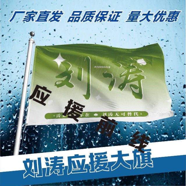 刘涛应援大旗明星户外演唱会周边应援旗音乐节手持应援大旗定做