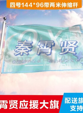秦霄贤应援大旗应援旗定制旗帜户外演唱会大旗音乐节大旗明星旗帜