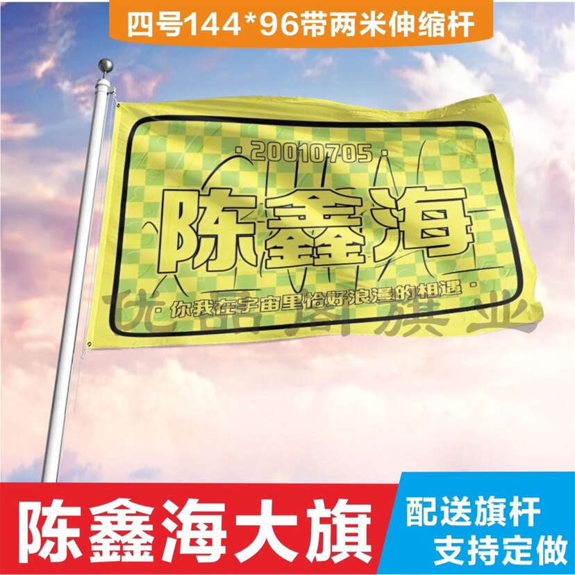 陈鑫海应援大旗应援旗定制旗帜户外演唱会大旗音乐节大旗明星旗帜图片