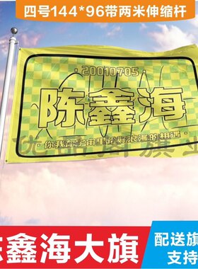 陈鑫海应援大旗应援旗定制旗帜户外演唱会大旗音乐节大旗明星旗帜