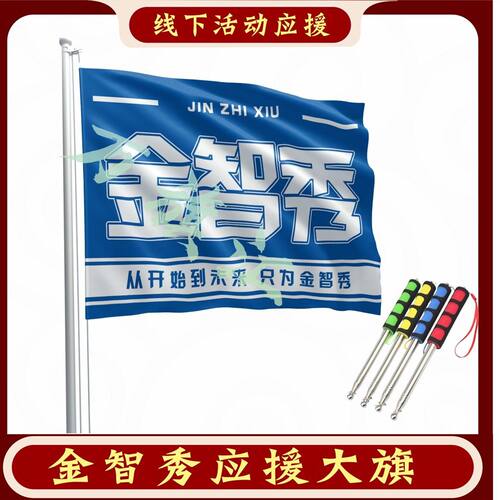 金智秀大旗定制彩旗红旗户外演唱会应援旗制做音乐节旗帜