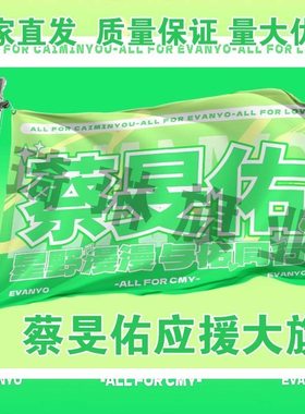 蔡旻佑应援大旗明星演唱会手持大旗户外音乐节粉丝团旗帜定制代发