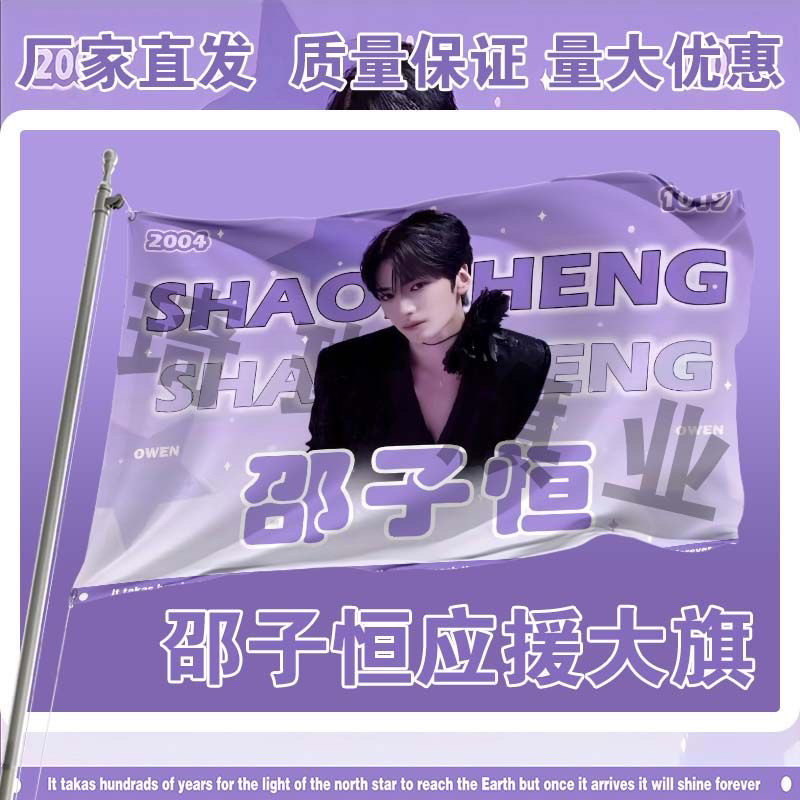 邵子恒应援大旗明星演唱会手持大旗户外音乐节歌手队旗定制后援会图片