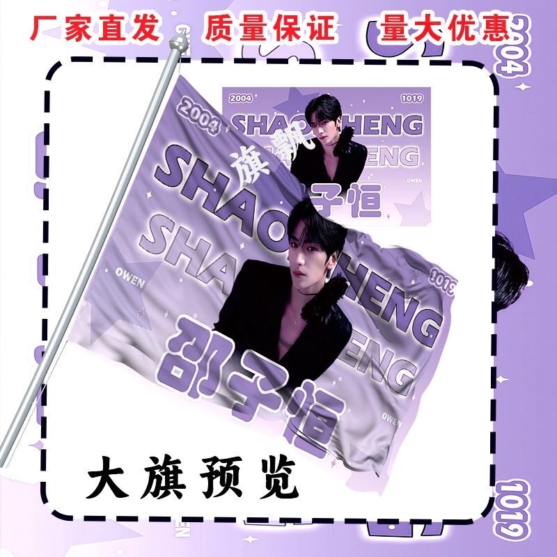 邵子恒应援大旗明星演唱会手持应援户外音乐节粉丝周边定制代发图片