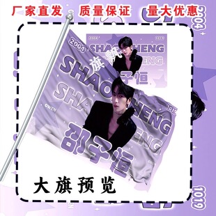 邵子恒应援大旗明星演唱会手持应援户外音乐节粉丝周边定制代发