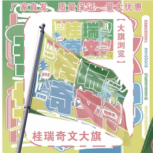 桂瑞奇文应援大旗明星演唱会手持应援旗户外音乐节应援旗定制代发