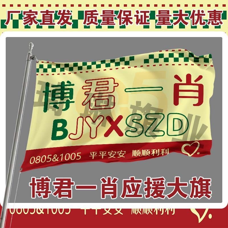 博君一肖应援大旗明星手持旗帜户外音乐节演唱会定制代发周边正版