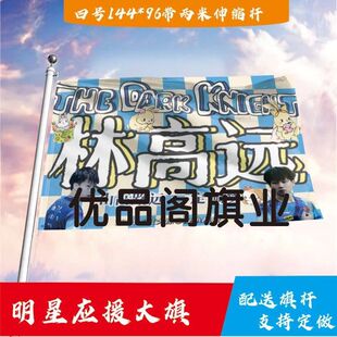 林高远应援大旗明星组合应援旗户外音乐节演唱会应援旗帜定制