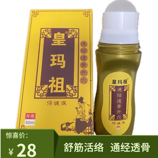 皇玛祖通络伤痛膜走珠凝胶舒筋活络油皇玛祖骨康膜通经透骨保健液