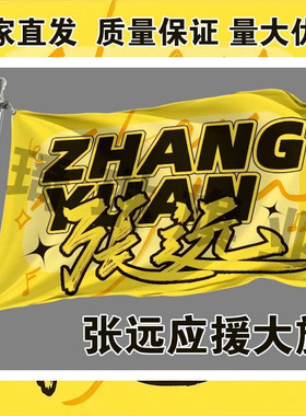 张远应援大旗明星演唱会手持大旗户外音乐节歌手应援旗定制代发旗