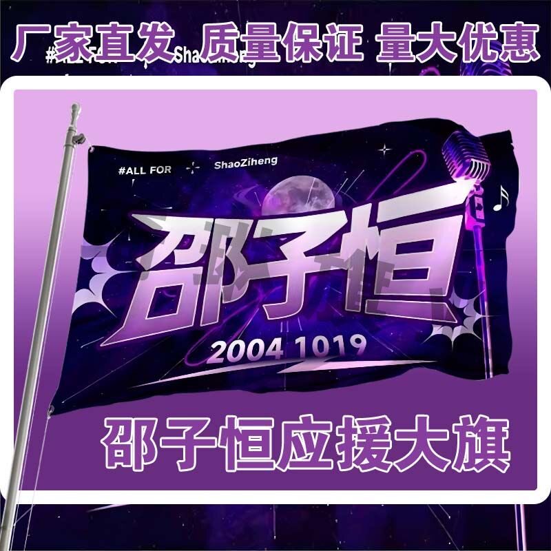 邵子恒应援大旗明星演唱会手持应援户外音乐节粉丝周边定制代发图片