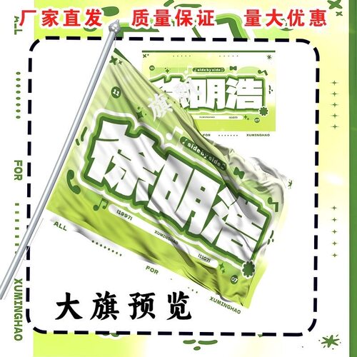 徐明浩应援大旗户外音乐演唱会大旗明星大旗定制