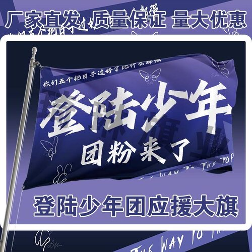 登陆TOP少年应援大旗朱志鑫张泽禹极左航苏新粉丝团定制代发批发