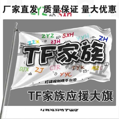 TF家族应援大旗明星演唱会手持大旗户外音乐节应援旗定制代发批发