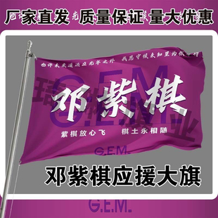 邓紫棋应援大旗歌手演唱会手持大旗户外音乐节大旗定制后援会周边