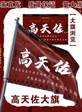 高天佐应援大旗明星演唱会手持应援旗户外音乐节应援旗定制代发