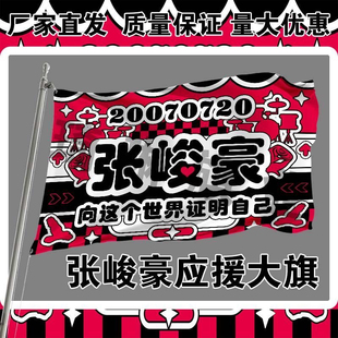 张峻豪应援大旗TF家族三代明星演唱会手持大旗定制后援会大旗周边