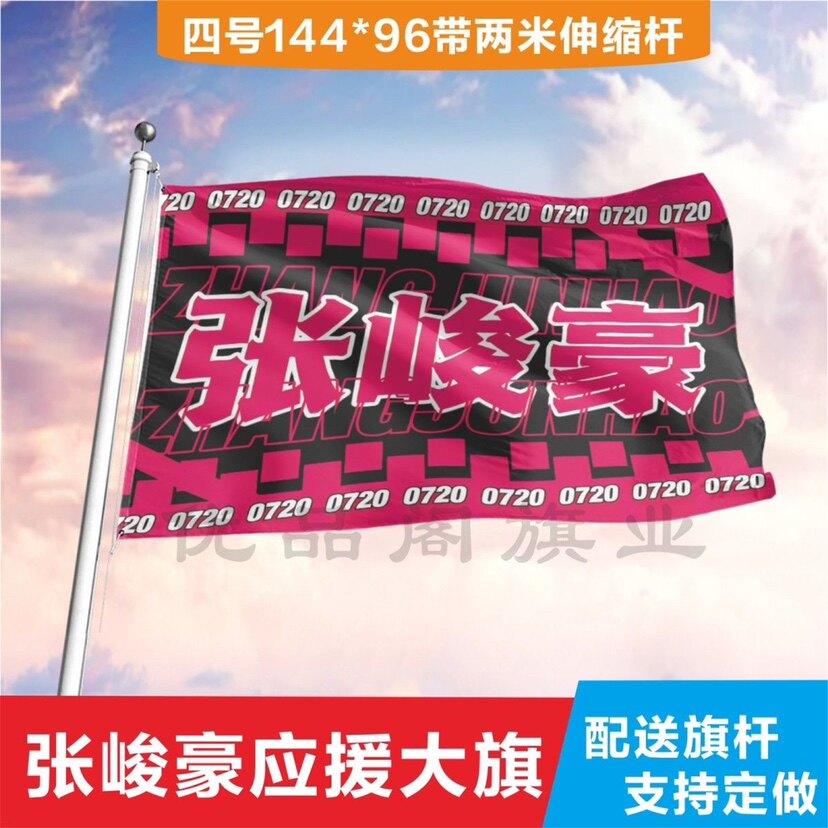 张峻豪应援大旗时代少年团应援旗后援大旗后援团饭制可定制应援物