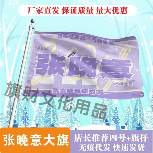 张晚意应援大旗明星手持大旗户外音乐节应援旗定制代发批发