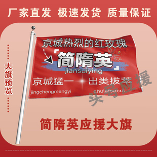 简隋英大旗后援会周边应援旗定制定大旗旗杆时代少年团张号旗