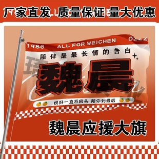 魏晨应援大旗明星演唱会手持大旗户外音乐节歌手旗帜定制后援会旗