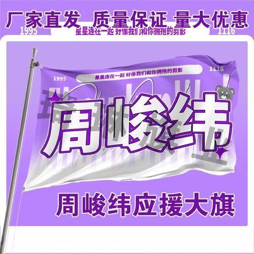 周峻纬应援大旗明星演唱会手持大旗户外音乐节歌手旗帜定制可代发
