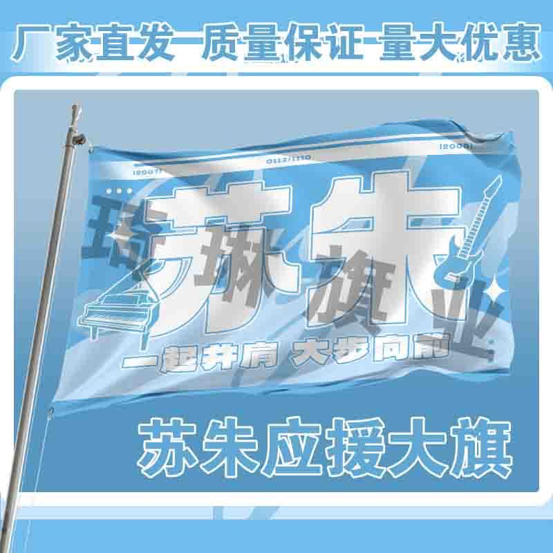 苏朱应援大旗明星演唱会手持大旗TF家族苏新皓朱志鑫CP应援旗定制