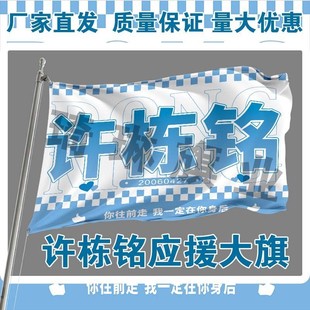许栋铭应援大旗明星演唱会手持大旗户外音乐节歌手旗帜定制后援会