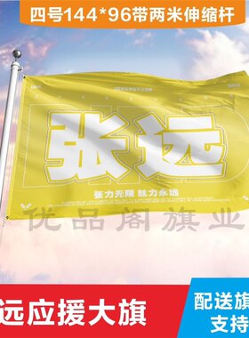 张远应援大旗应援旗定制旗帜户外演唱会大旗音乐节大旗明星旗帜