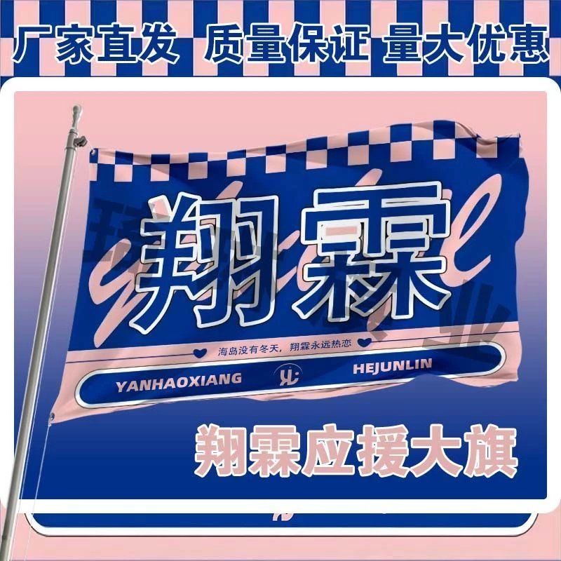 翔霖应援大旗时代少年团严浩翔贺峻霖CP应援旗明星户外演唱会大旗