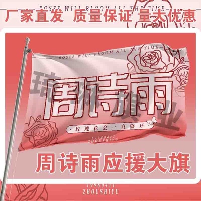 周诗雨应援大旗明星演唱会手持大旗户外应援旗音乐节大旗定制代发