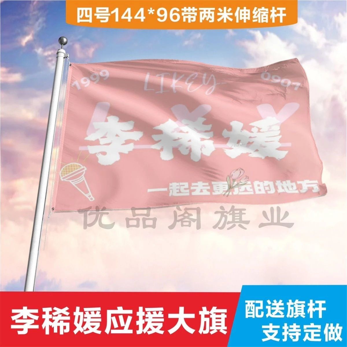 李稀媛应援大旗应援旗定制旗帜户外演唱会大旗音乐节大旗明星旗帜