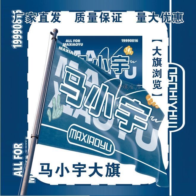 马小宇应援大旗明星演唱会手持应援旗户外音乐节应援旗定制代发