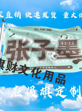 张子墨应援大旗明星演唱会手持大旗户外音乐节歌手大旗定制周边