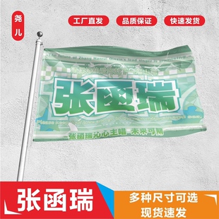 张函瑞应援大旗四代练习生张瑞涵应援旗户外演唱会应援旗定制饭制