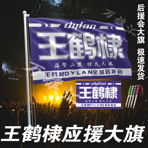 王鹤棣应援大旗应援旗旗帜户外演唱会大旗音乐节大旗明星旗帜鹤