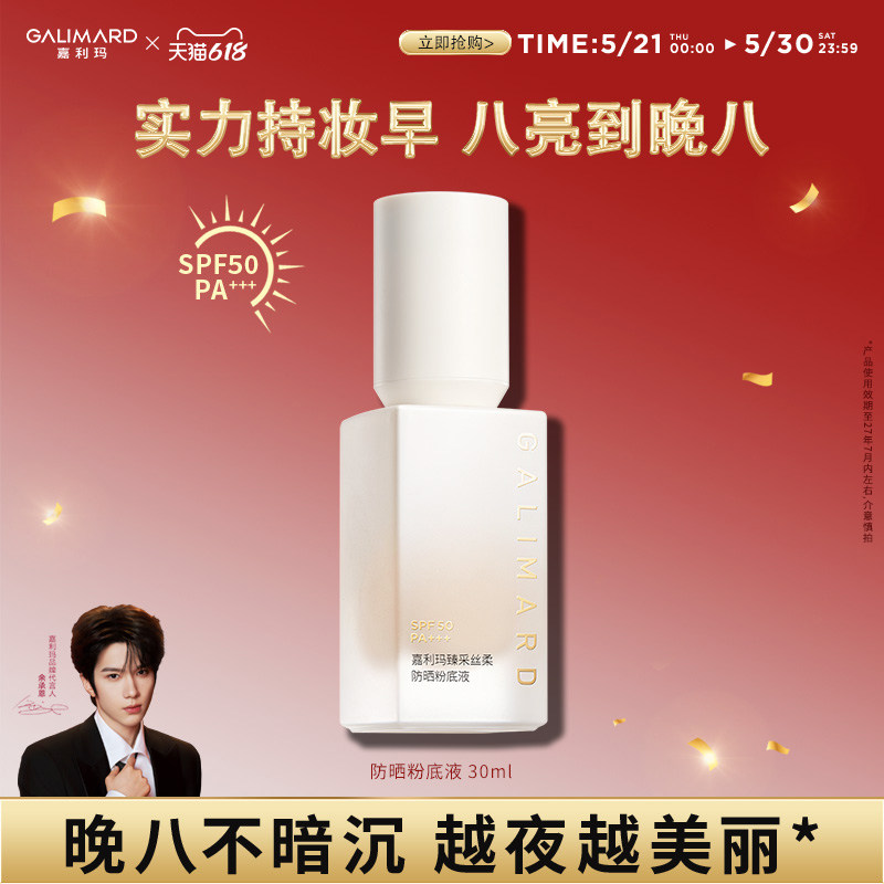 【品牌特惠】嘉利玛臻采丝柔防晒粉底液二合一细腻服帖易涂抹遮瑕