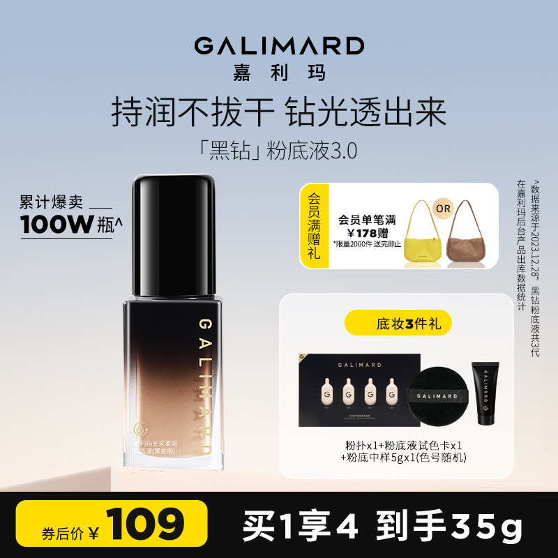 新年礼物]galimard嘉利玛黑钻粉底液3.0遮瑕持久保湿干皮遮瑕bb霜