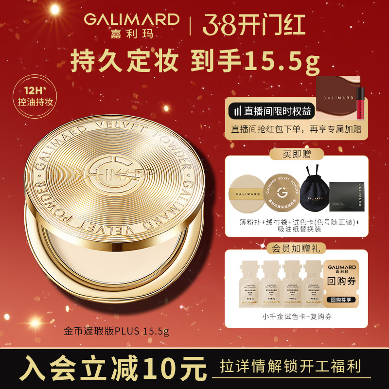 嘉利玛金币粉饼plus 蜜粉散粉定妆遮瑕持久细腻服帖升级加量15.5g
