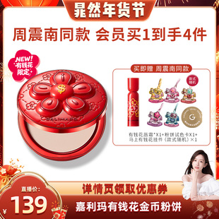 【晁然年货节】嘉利玛金币粉饼有钱花定补妆散粉遮瑕控油持妆持久