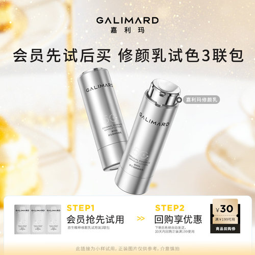 【会员专属】嘉利玛原生精粹修颜乳试色卡3联包